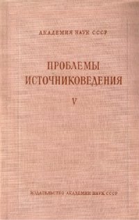 cover of the book Проблемы источниковедения. Вып. 5