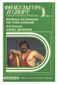 cover of the book Как стать сильным, Азбука движений