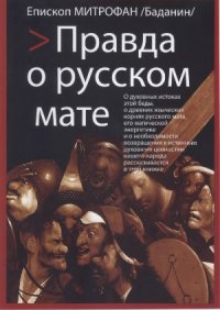 cover of the book Правда о русском мате