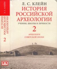 cover of the book История российской археологии. Учения, школы и личности (в 2-х томах)