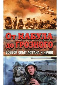 cover of the book От Кабула до Грозного.  Боевой опыт Афгана и Чечни