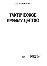 cover of the book Тактическое преимущество