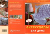 cover of the book Аксессуары для дома. Практическое руководство