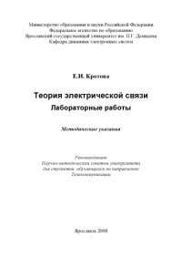 cover of the book Теория электрической связи. Лабораторные работы