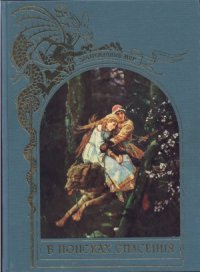 cover of the book В поисках спасения.