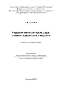 cover of the book Решение экономических задач оптимизационными методами:  Методические указания