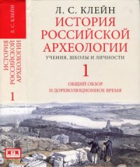 cover of the book История российской археологии. Учения, школы и личности (в 2-х томах)