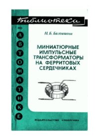 cover of the book Миниатюрные импульсные трансформаторы на ферритовых сердечниках