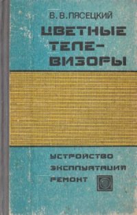 cover of the book Цветные телевизоры.  устройство, эксплуатация, ремонт