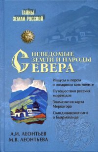 cover of the book Неведомые земли и народы Севера