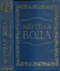 cover of the book Внутренний Предиктор СССР. Концепция общественной безопасности «Мёртвая вода». От «социологии» к жизнеречению