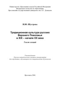 cover of the book Традиционная культура русских Верхнего Поволжья в XIX - начале XX века :  (160,00 руб.)