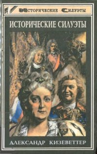 cover of the book Исторические силуэты