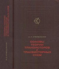 cover of the book Основы теории транзисторов и транзисторных схем