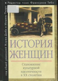 cover of the book История женщин на Западе (в 5-ти томах)