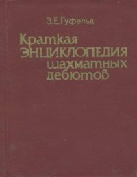 cover of the book Краткая энциклопедия шахматных дебютов