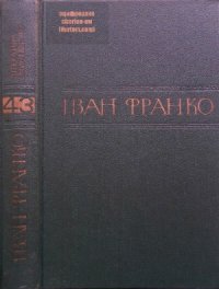 cover of the book Зібрання творів у п'ятдесяти томах