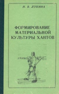 cover of the book Формирование материальной культуры хантов