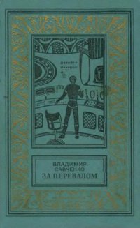 cover of the book За перевалом