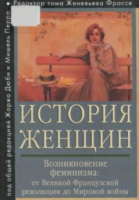 cover of the book История женщин на Западе (в 5-ти томах)