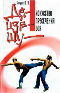 cover of the book Да-цзе-шу - искусство пресечения боя