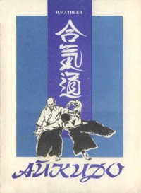 cover of the book Айкидо