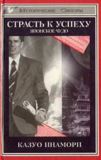 cover of the book Страсть к успеху. Японское чудо