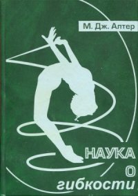 cover of the book Наука о гибкости