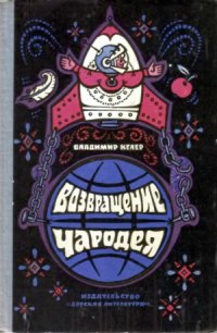 cover of the book Возвращение чародея