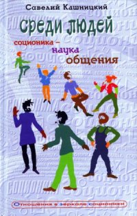 cover of the book Среди людей. Соционика - наука общения