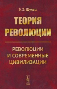 cover of the book Теория революции.  Революции и современные цивилизации