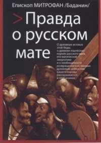 cover of the book Правда о русском мате