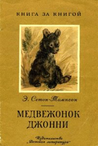 cover of the book Медвежонок Джонни.