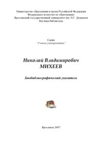 cover of the book Николай Владимирович Михеев