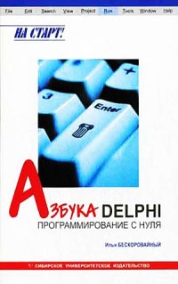 cover of the book Азбука Delphi.  программирование с нуля