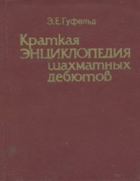 cover of the book Краткая энциклопедия шахматных дебютов