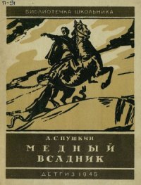 cover of the book Медный всадник