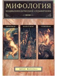 cover of the book Мифология.  Энциклопедический справочник. Северная, Античная, Кельтская