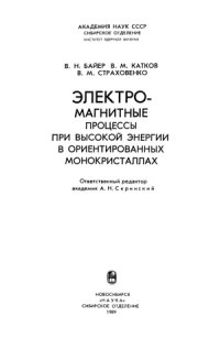 cover of the book Электромагнитные процессы при высокой энергии в ориентированных монокристаллах