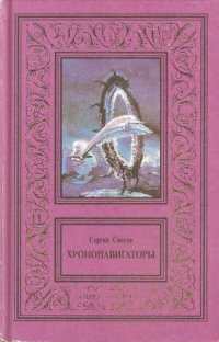 cover of the book Хрононавигаторы