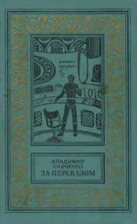 cover of the book За перевалом