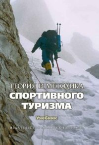 cover of the book Теория и методика спортивного туризма