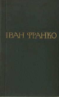 cover of the book Зібрання творів у п'ятдесяти томах