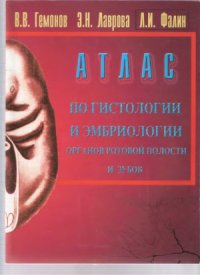 cover of the book Атлас по гистологии и эмбриологии органов ротовой полости и зубов