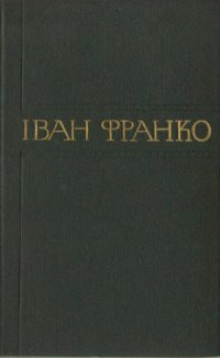 cover of the book Зібрання творів у п'ятдесяти томах