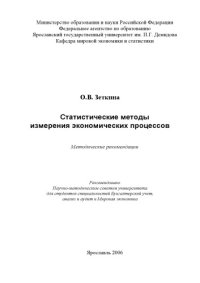 cover of the book Статистические методы измерения экономических процессов:  Методические указания