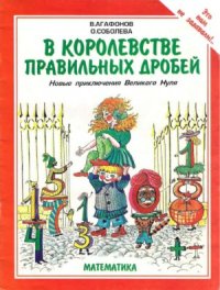 cover of the book В королевстве правильных дробей