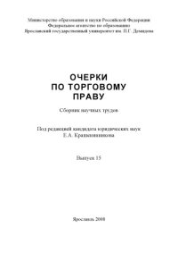 cover of the book Очерки по торговому праву. Вып. 15
