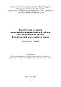 cover of the book Выполнение и защита выпускной квалификационной работы по специальности 080109 Бухгалтерский учет, анализ и аудит