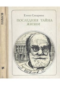 cover of the book Последняя тайна жизни.  Павлов. Этюды о творчестве